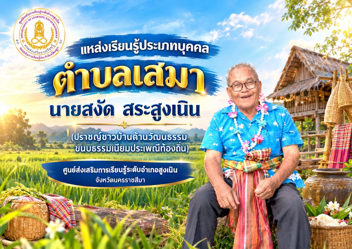 นายสงัด สระสูงเนิน