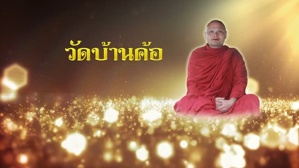 วัดบ้านค้อกำแพง