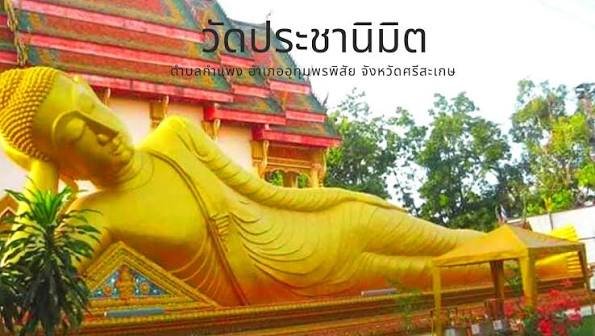 วัดประชานิมิต 