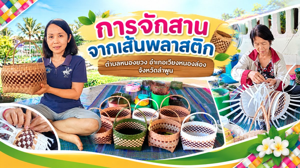 การจักสานจากเส้นพลาสติก