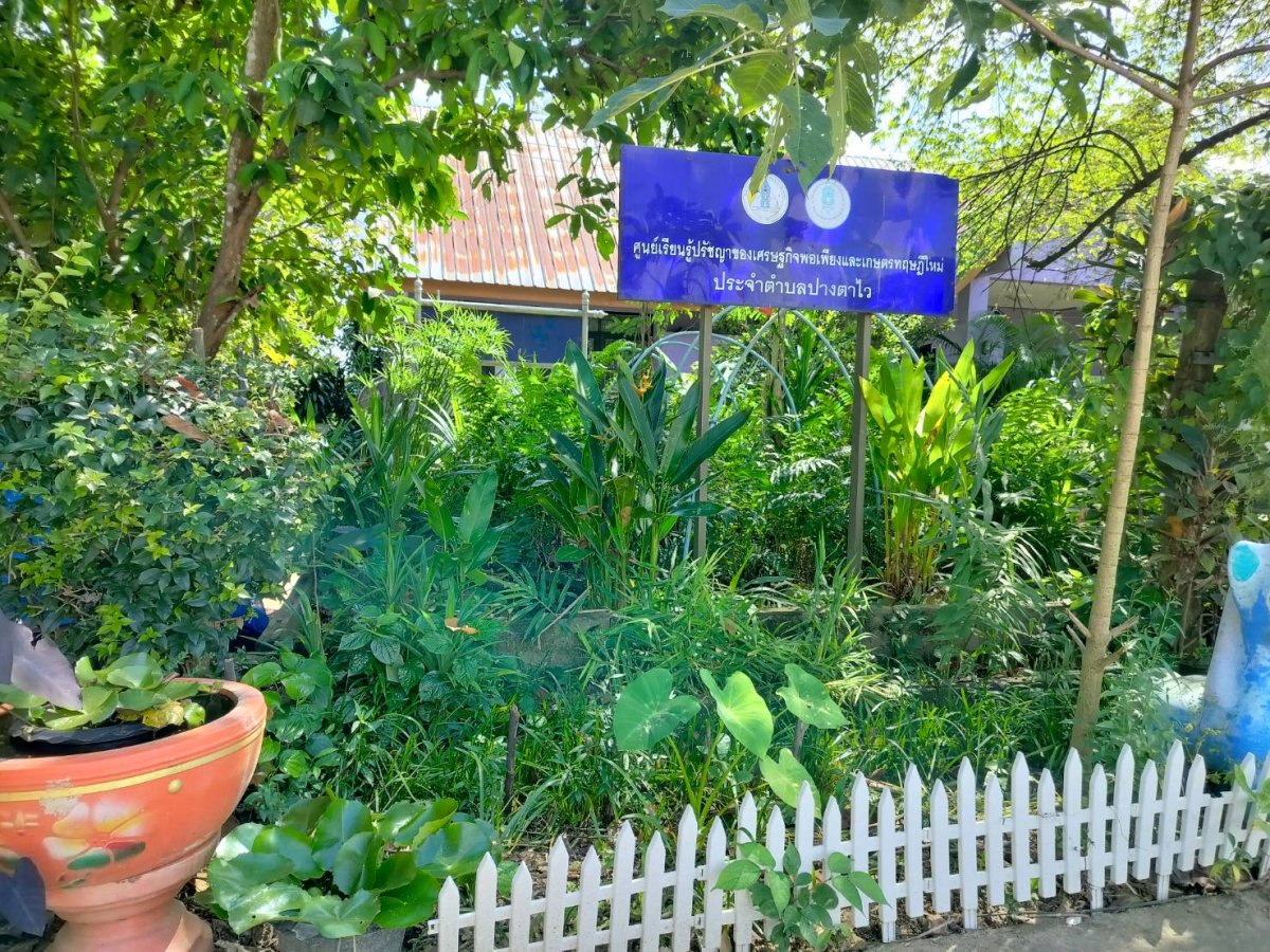 ศูนย์เรียนรู้ปรัชญาของเศรษฐกิจพอเพียงและเกษตรทฤษฎีใหม่ประจำตำบลปางตาไว