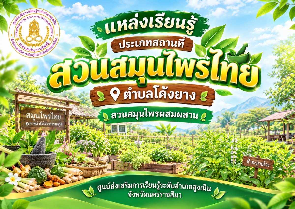 สวนสมุนไพรผสมผสาน