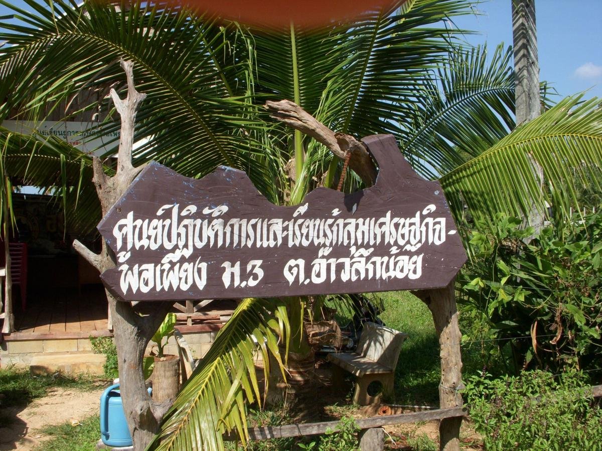 ศูนย์การเรียนรู้เศรษฐกิจพอเพียงประจำตำบลอ่าวลึกน้อย