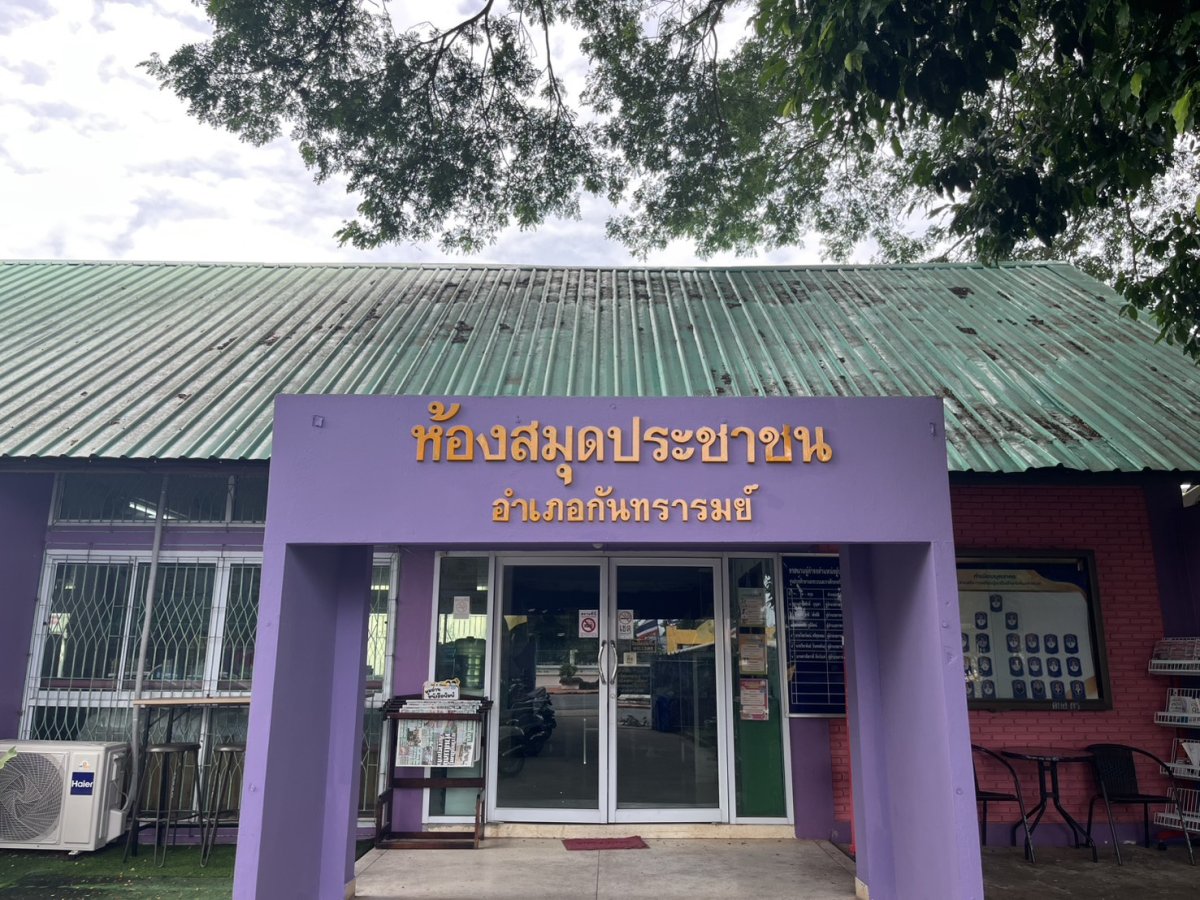 ห้องสมุดประชาชนอำเภอกันทรารมย์