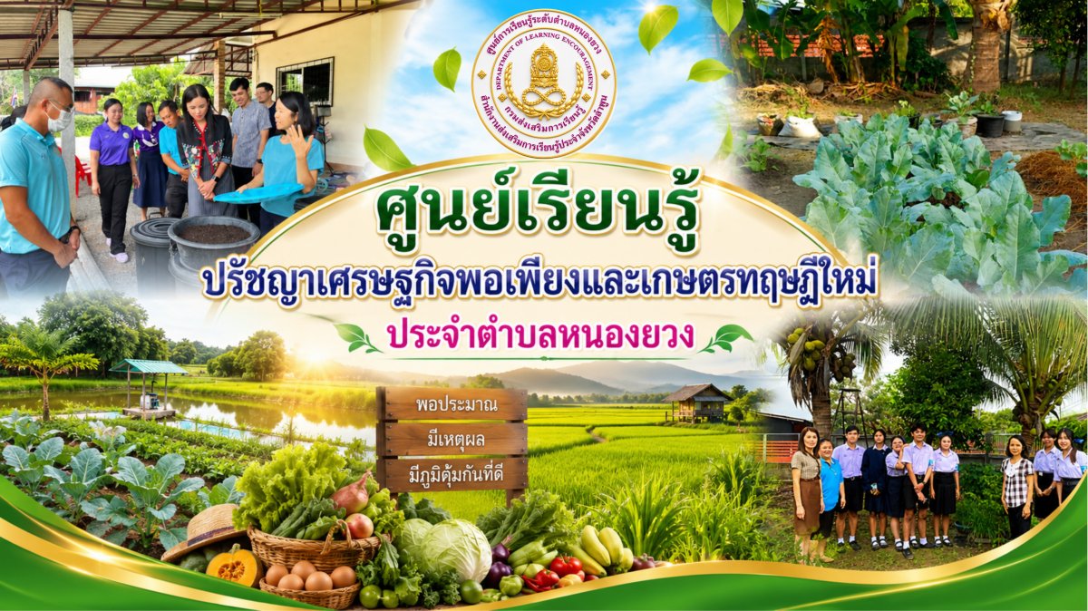ศูนย์เรียนรู้ปรัชญาเศรษฐกิจพอเพียงและเกษตรทฤษฎีใหม่ ประจำตำบลหนองยวง