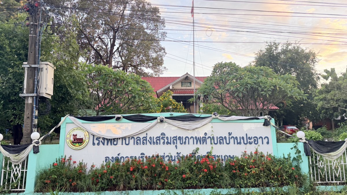 โรงพยาบาลส่งเสริมสุขภาพชุมชนตำบลปะอาว