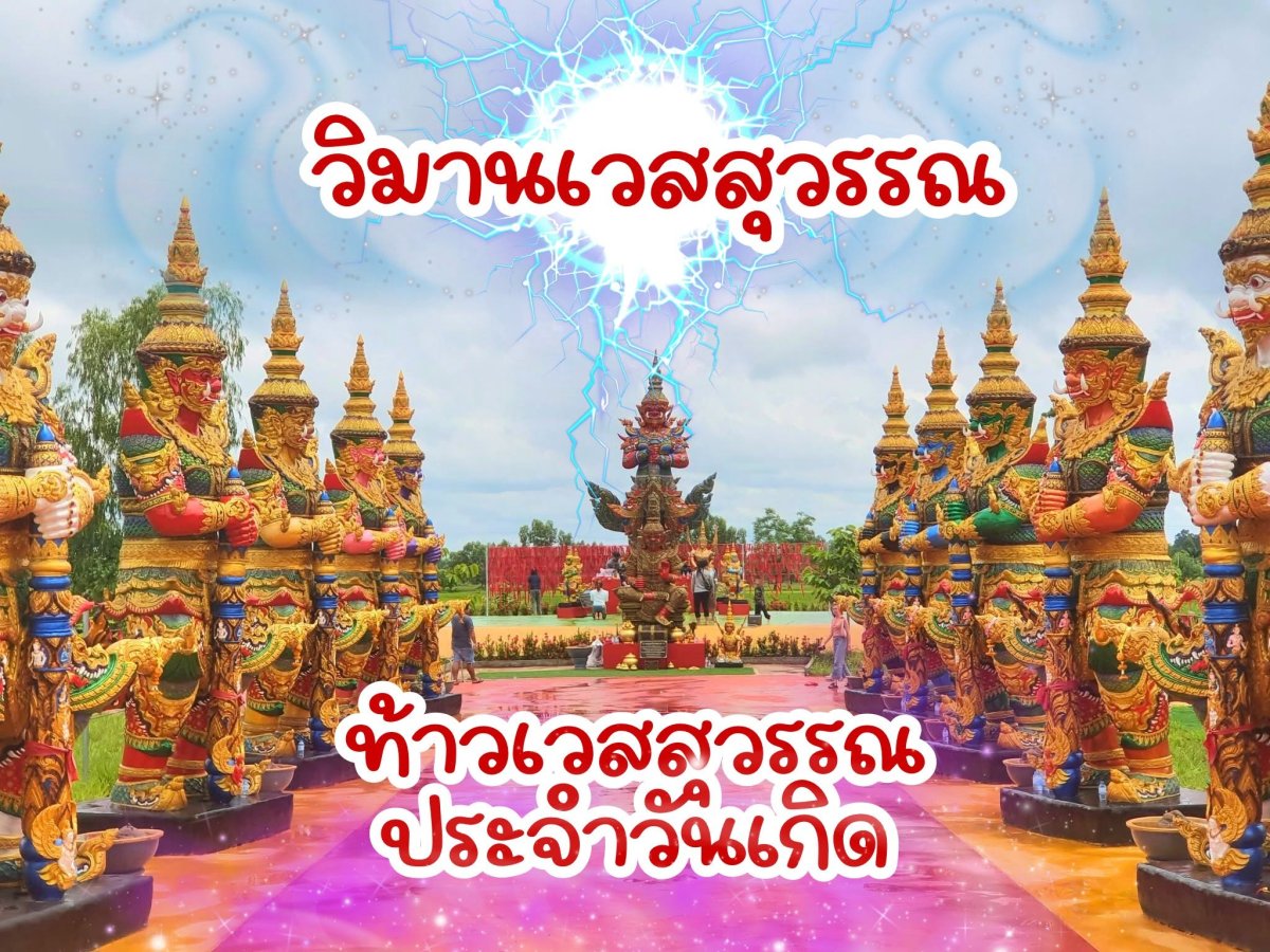 วิมานเวสสุวรรณ โพนพิสัย