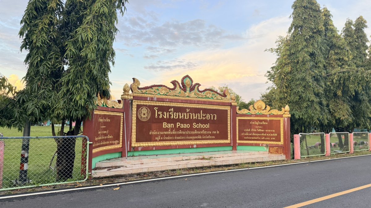 โรงเรียนบ้านปะอาว