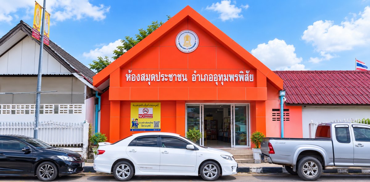 ห้องสมุดประชาชนอำเภออุทุมพรพิสัย