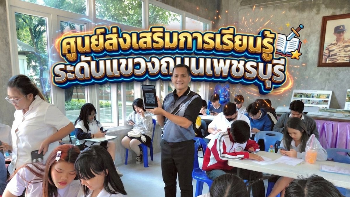 ศูนย์ส่งเสริมเรียนเรียนรู้ระดับแขวงถนนเพชรบุรี