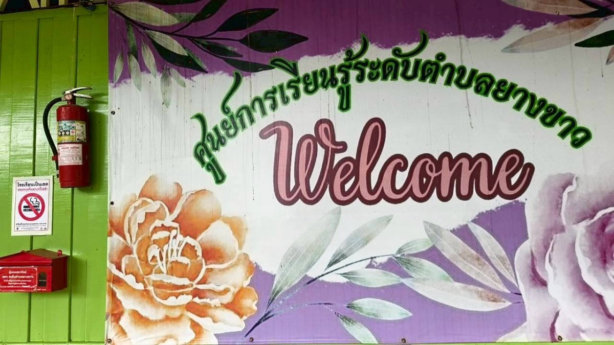 ศูนย์การเรียนรู้ระดับตำบลยางขาว
