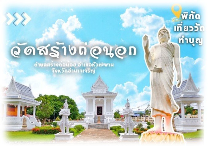 วัดสร้างถ่อนอก แหล่งเรียนรู้ทางประวัติศาสตร์ชุมชนและพระพุทธศาสนา 