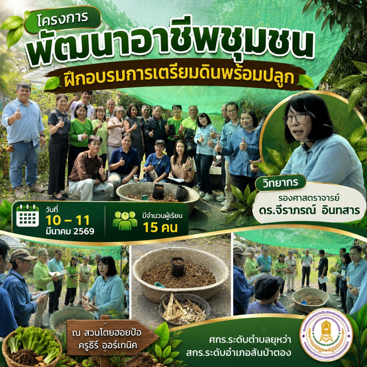 โครงการพัฒนาอาชีพชุมชน ฝึกอบรมการเตรียมดินพร้อมปลูก