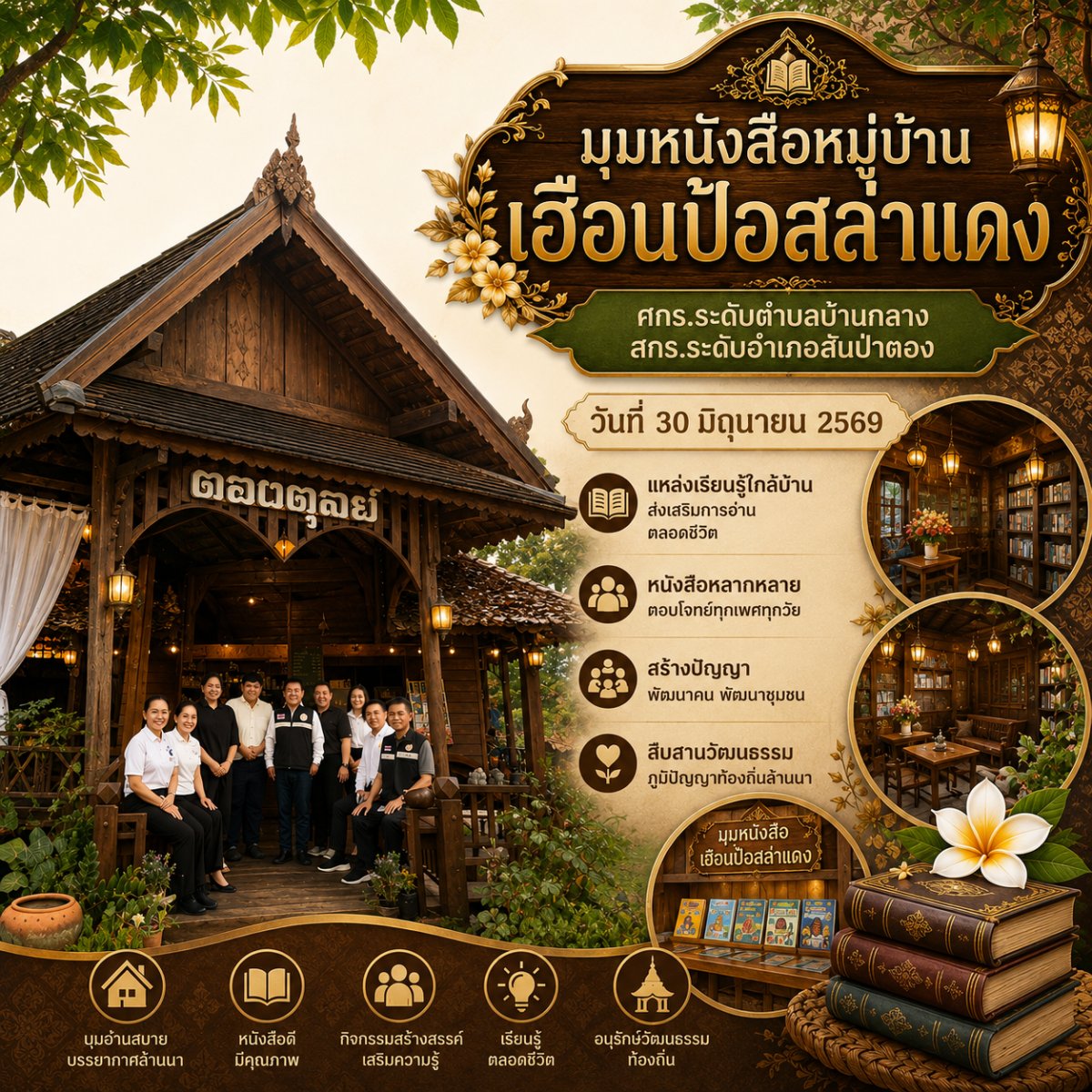 มุมหนังสือหมู่บ้าน