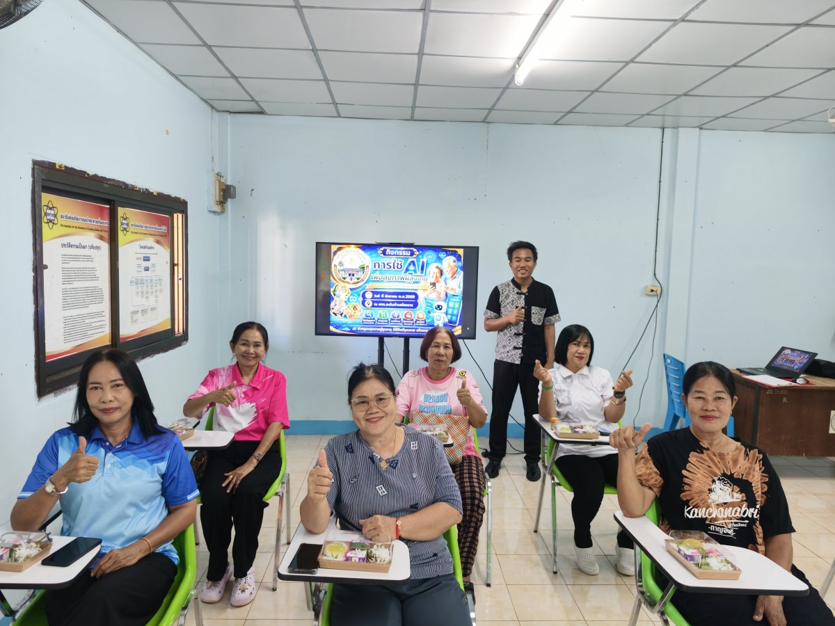 โครงการการจัดและส่งเสริมการจัดการเรียนรู้ตลอดชีวิตเพื่อคงสมรรถะทางกาย จิต และสมองของผู้สูงอายุ มิติสภาพแวดล้อม : กิจกรรมการใช้ AI เพื่อสุขภาพผู้สูงอายุ