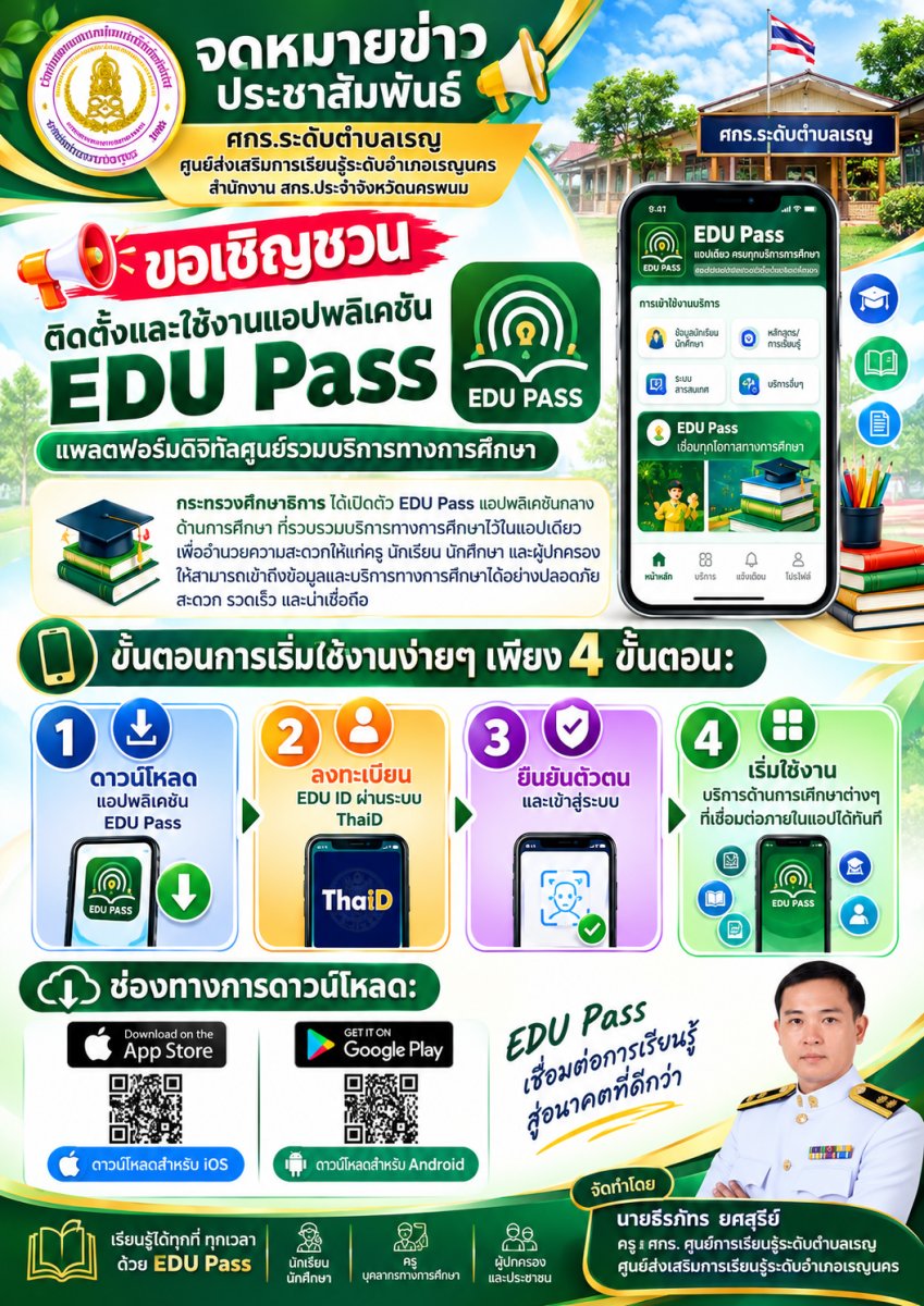 ประชาสัมพันธ์  ติดตั้งและใช้งานแอปพลิเคชัน EDU Pass