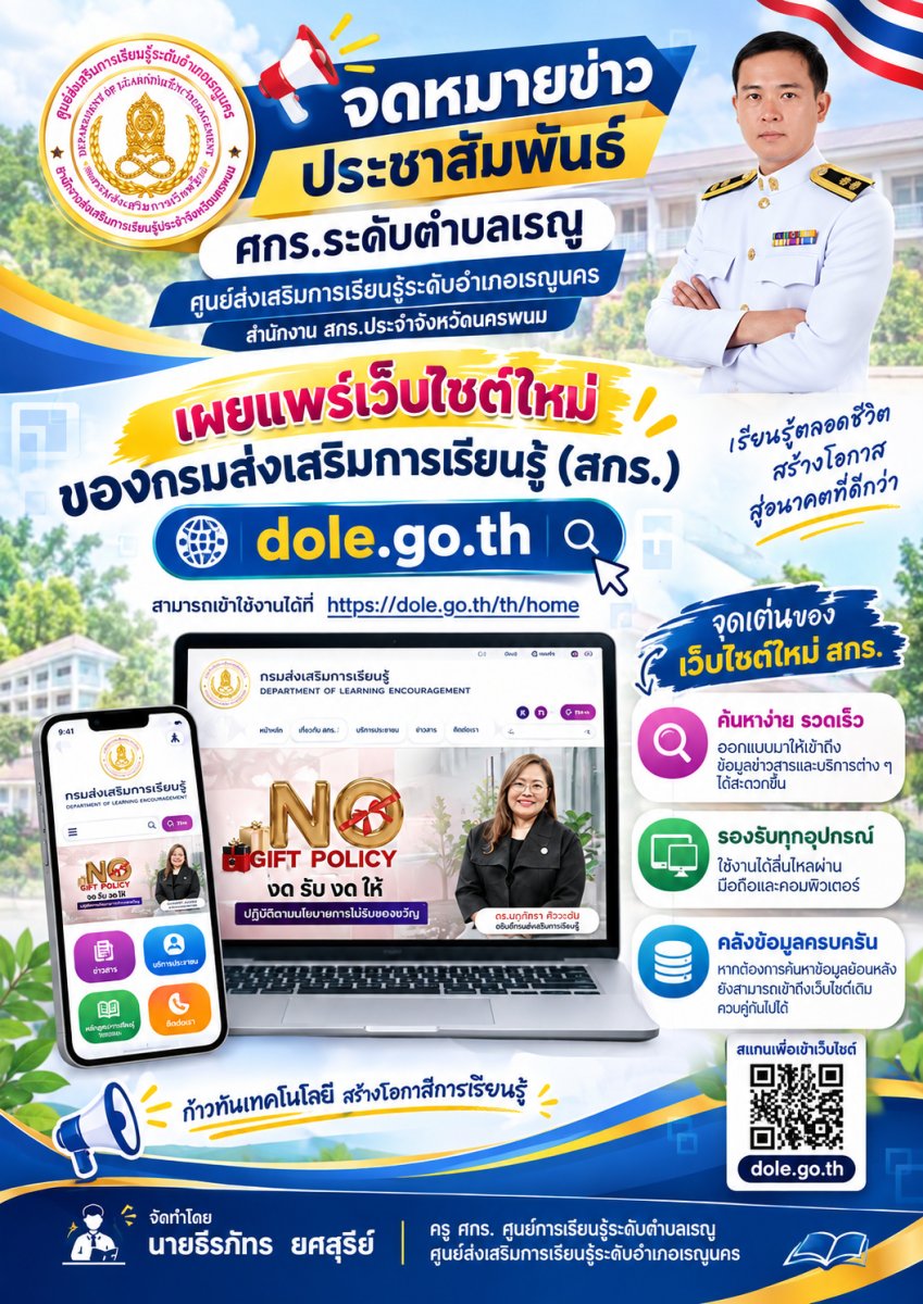 เว็บไซต์ใหม่ กรมส่งเสริมการเรียนรู้ (สกร.) กระทรวงศึกษาธิการ  http://dole.go.th/