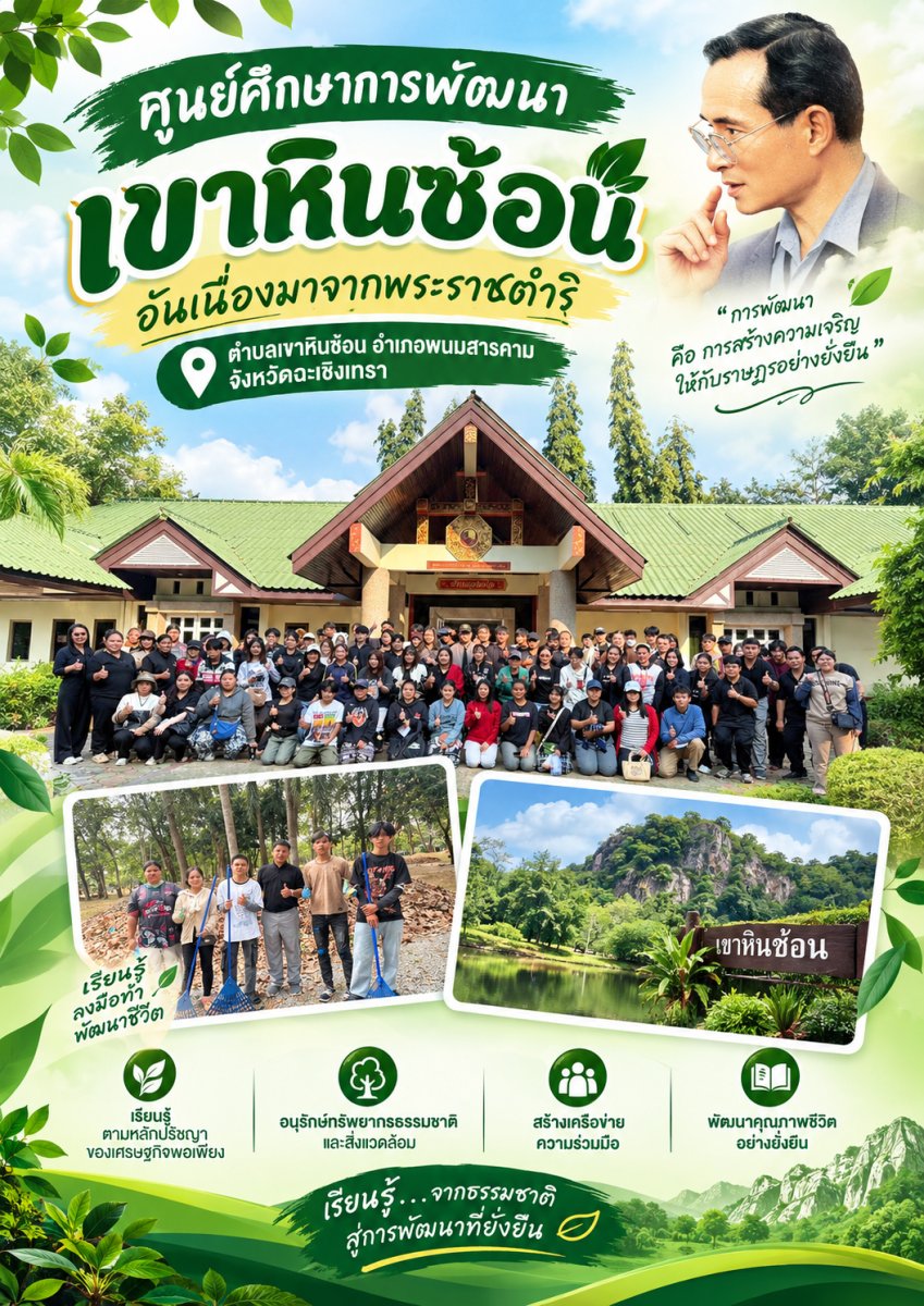 โครงการการเรียนรู้ตามรอยพระยุคลบาท “สำหรับนักศึกษา สกร.ประจำจังหวัดฉะเชิงเทรา