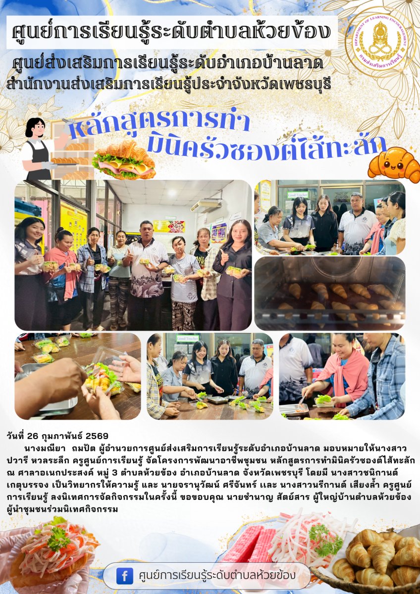 หลักสูตรฝึกอบรม วิชาการทำมินิครัวซองต์ไส้ทะลัก จำนวน 5 ชั่วโมง