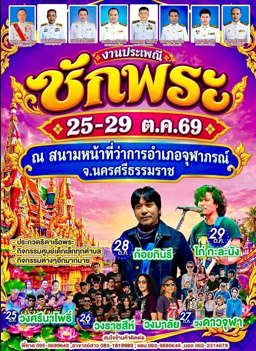 ประเพณีชักพระตำบลบ้านชะอวด