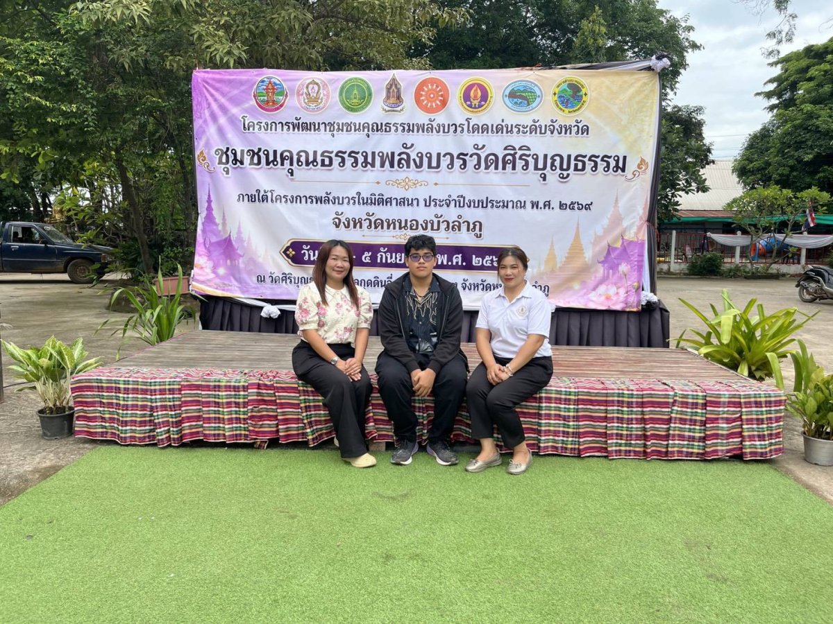 โครงการพัฒนาชุชมนคุณธรรมพลังบวรโดดเด่นระดับจังหวัด  ชุมชนคุณธรรมพลังบวรวัดศิริบุญธรรม