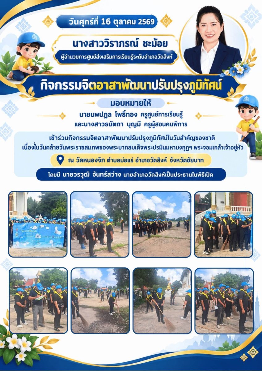 เข้าร่วมกิจกรรมจิตอาสาพัฒนาปรับปรุงภูมิทัศน์ในวันสำคัญของชาติเนื่องในวันคล้ายวันพระราชสมภพของพระบาทสมเด็จพระปรมินมหามงกุฎฯ พระจอมเกล้าเจ้าอยู่หัว
