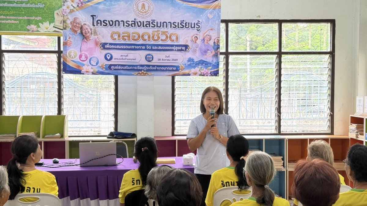 ครงการส่งเสริมการเรียนรู้ตลอดชีวิต เพื่อคงสมรรถนะทางกาย จิต และสมองของผู้สูงอายุ