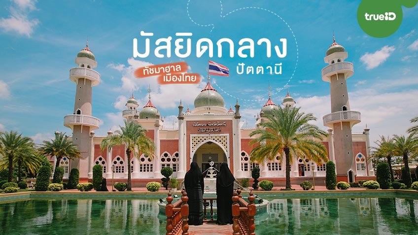 ศึกษาแหล่งเรียนรู้มัสยิด