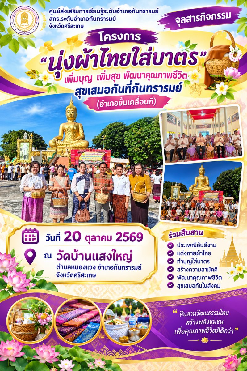 กิจกรรมโครงการ "นุ่งผ้าไทยใส่บาตร เพิ่มบุญ เพิ่มสุข พัฒนาคุณภาพชีวิต สุขเสมอกันที่กันทรารมย์(อำเภอยิ้มเคลื่อนที่)
