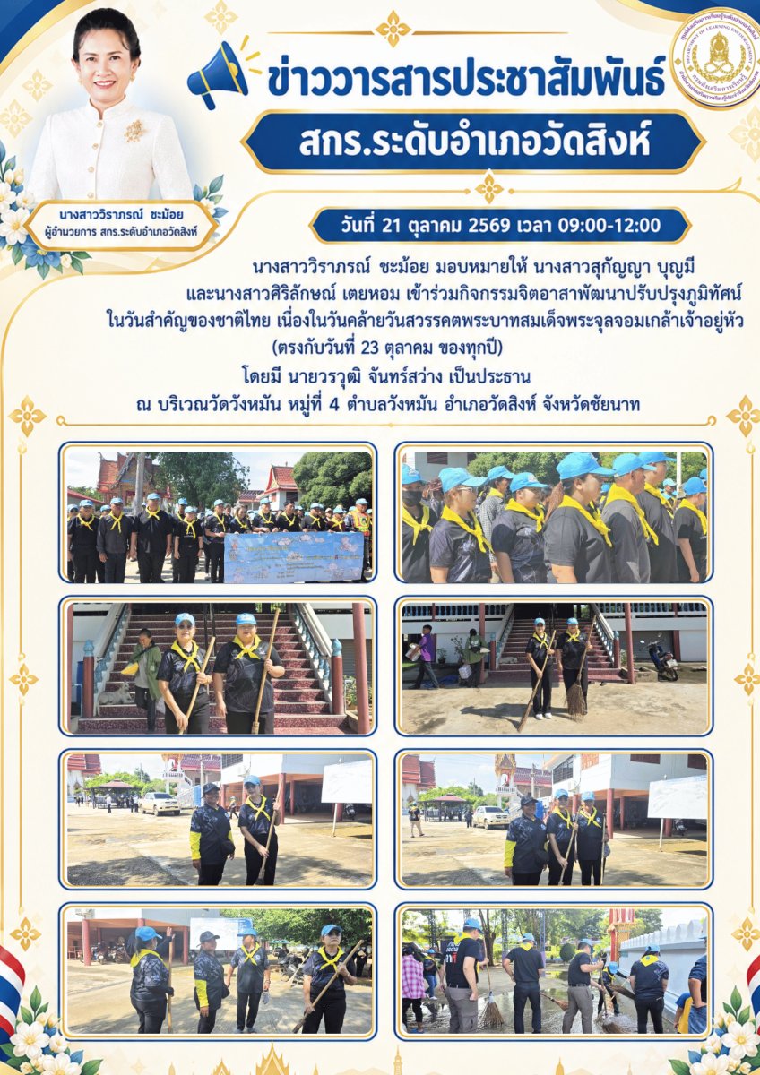 กิจกรรมจิตอาสาพัฒนาปรับปรุงภูมิทัศน์ ในวันสำคัญของชาติไทย เนื่องในวันคล้ายวันสวรรคตพระบาทสมเด็จพระจุลจอมเกล้าเจ้าอยู่หัว (ตรงกับวันที่ 23 ตุลาคม ของทุกปี)