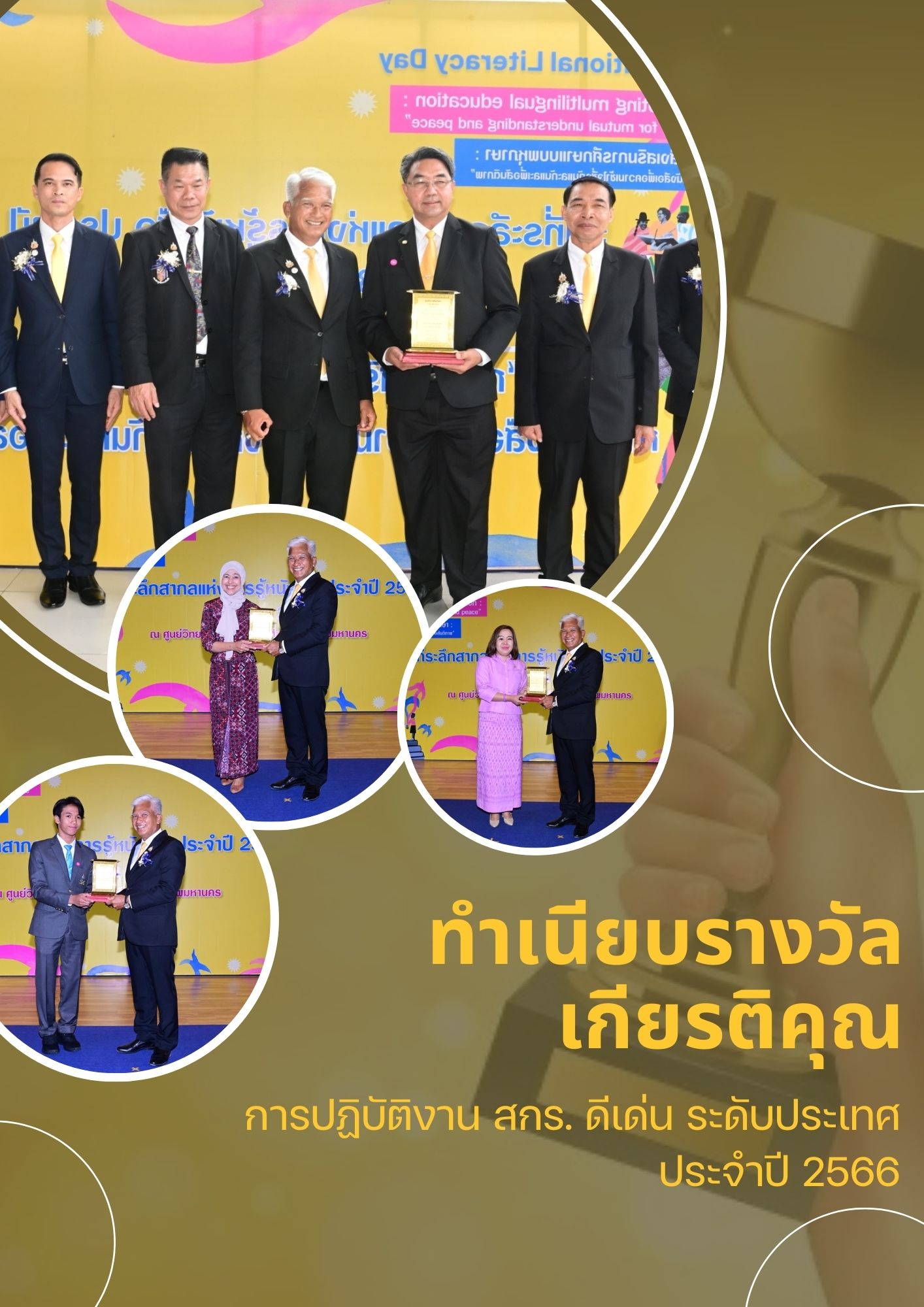ทำเนียบประกาศเกียรติคุณการปฏิบัติงาน สกร. ดีเด่น ระดับประเทศ ประจำปี 2566 