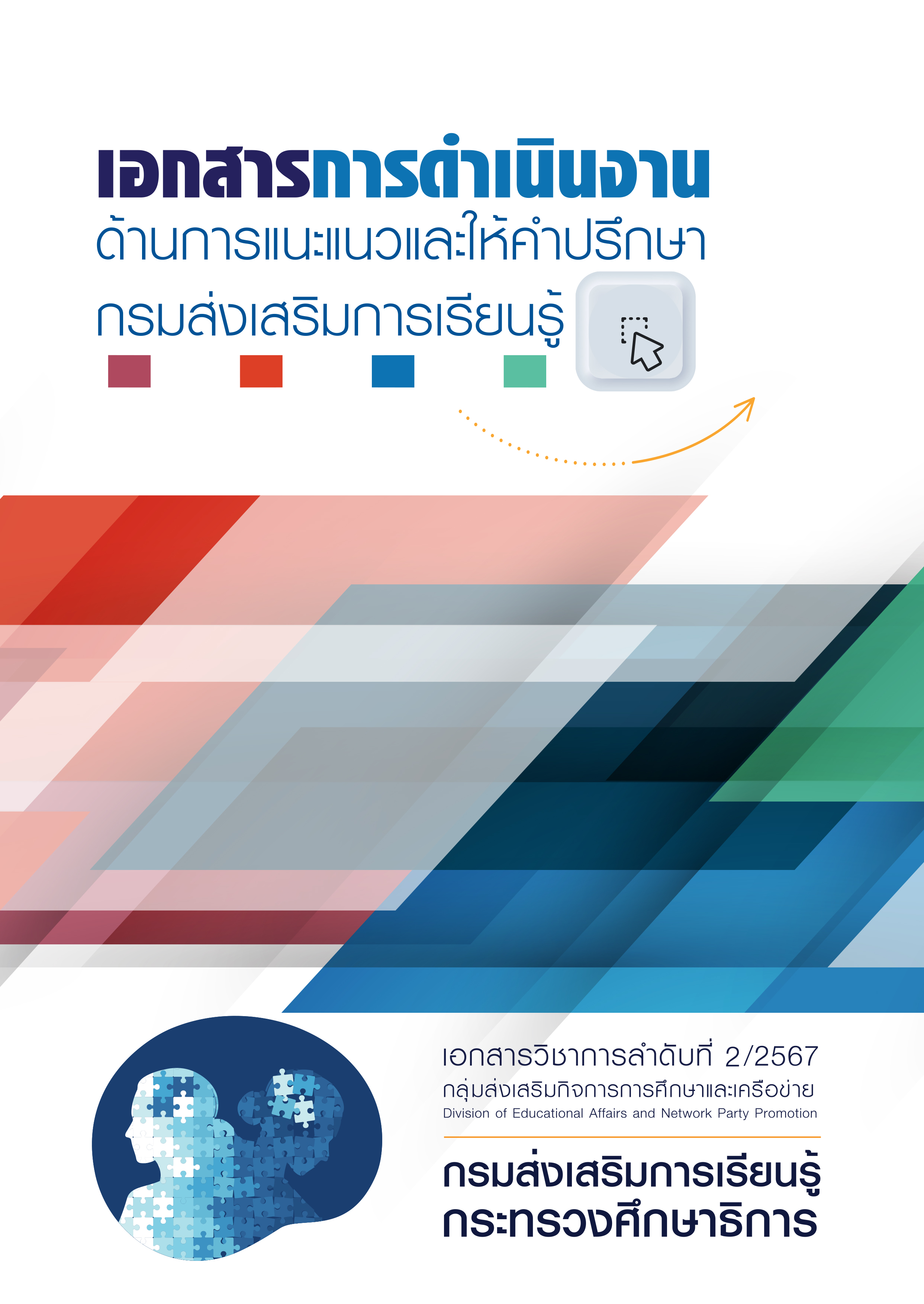 เอกสารการดำเนินงาน ด้านการแนะแนวและให้คำปรึกษา กรมส่งเสริมการเรียนรู้ 