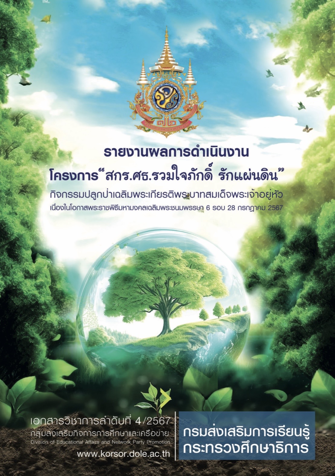 รายงานผลการดำเนินงานโครงการ “สกร.ศธ.รวมใจภักดิ์ รักแผ่นดิน”  กิจกรรมปลูกป่าเฉลิมพระเกียรติ พระบาทสมเด็จพระเจ้าอยู่หัว เนื่องในโอกาสพระราชพิธีมหามงคลเฉลิมพระชนมพรรษา 6 รอบ 28 กรกฎาคม 2567 
