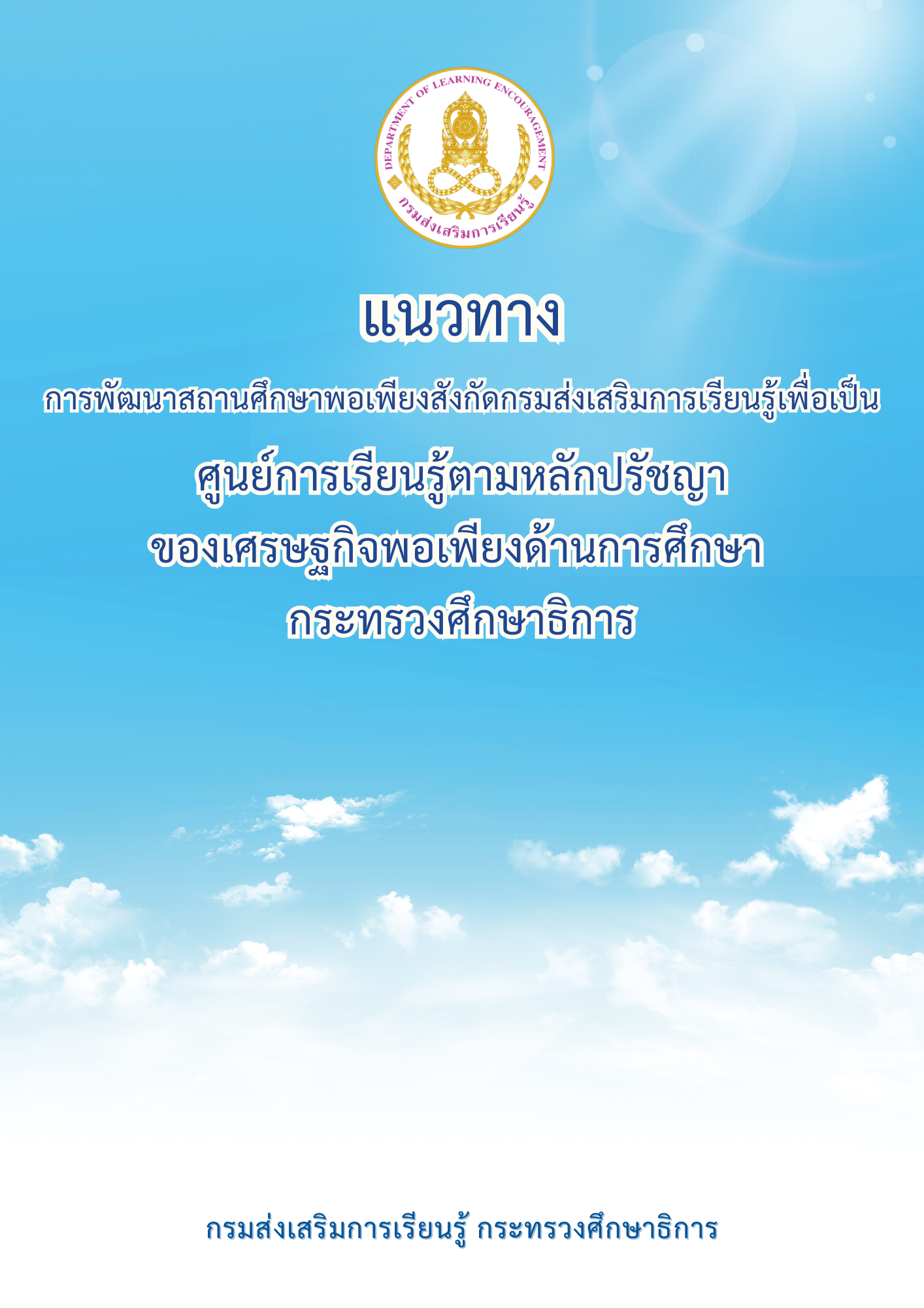 แนวทางการพัฒนาสถานศึกษาพอเพียงสังกัดกรมส่งเสริม การเรียนรู้เพื่อเป็นศูนย์การเรียนรู้ตามหลักปรัชญาของเศรษฐกิจพอเพียงด้านการศึกษา กระทรวงศึกษาธิการ 