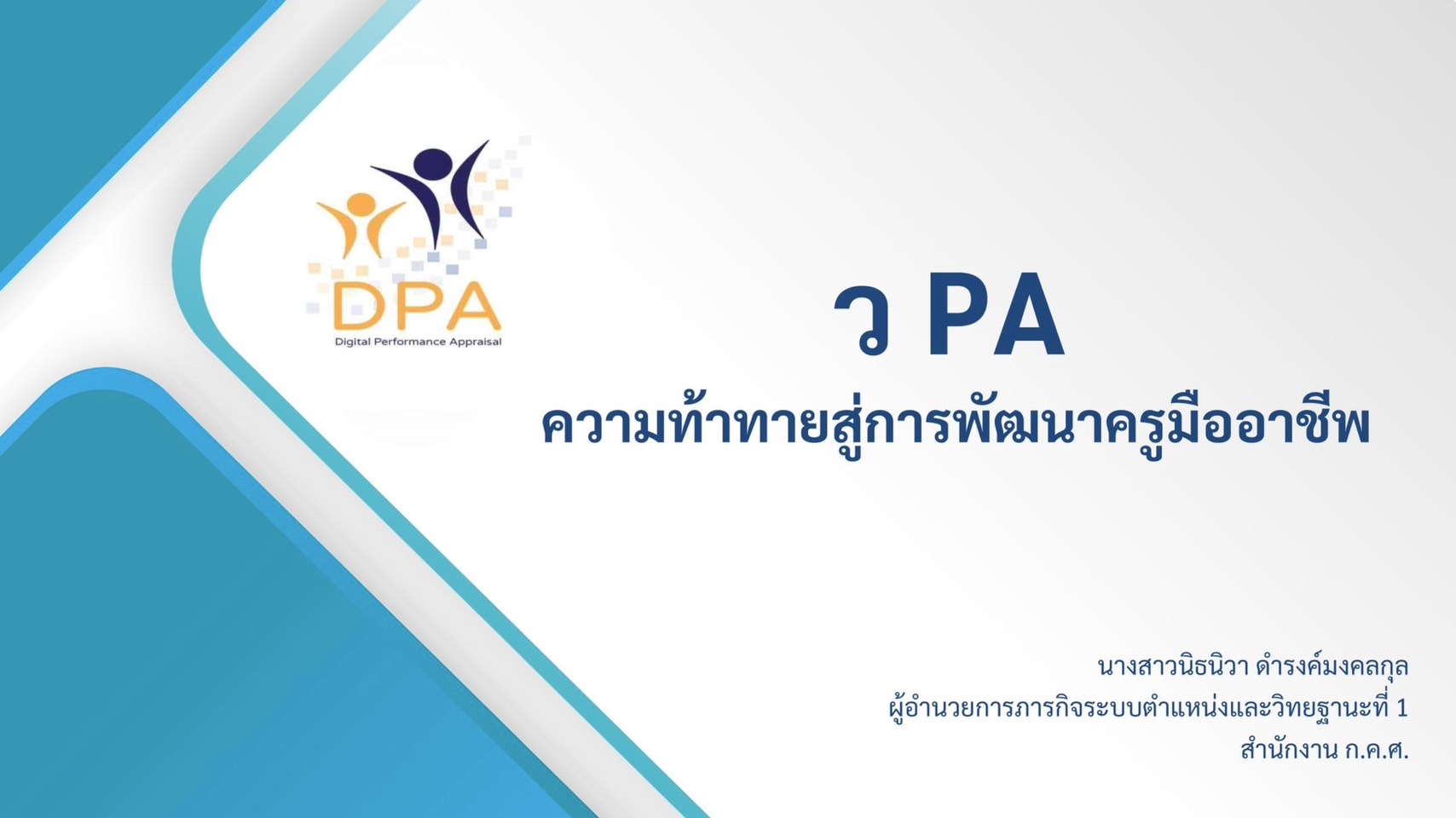 ประชาสัมพันธ์สไลด์การบรรยาย เรื่อง “การยื่นคำขอมีวิทยฐานะหรือเลื่อนวิทยฐานะ วPA” โดย นางสาวนิธนิวา ดำรงค์มงคลกุล ผู้อำนวยการภารกิจระบบตำแหน่งและวิทยฐานะที่ 1 สำนักงาน ก.ค.ศ.  