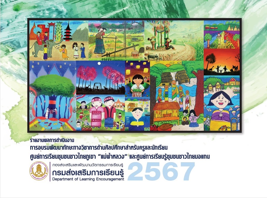 หนังสือรายงานผลการดำเนินงานการอบรมพัฒนาทักษะทางวิชาการด้านศิลปศึกษาสำหรับครูและนักเรียนศูนย์การเรียนชุมชนชาวไทยภูเขา แม่ฟ้าหลวง (ศศช.) และศูนย์การเรียนรู้ชุมชนชาวไทยมอแกน 