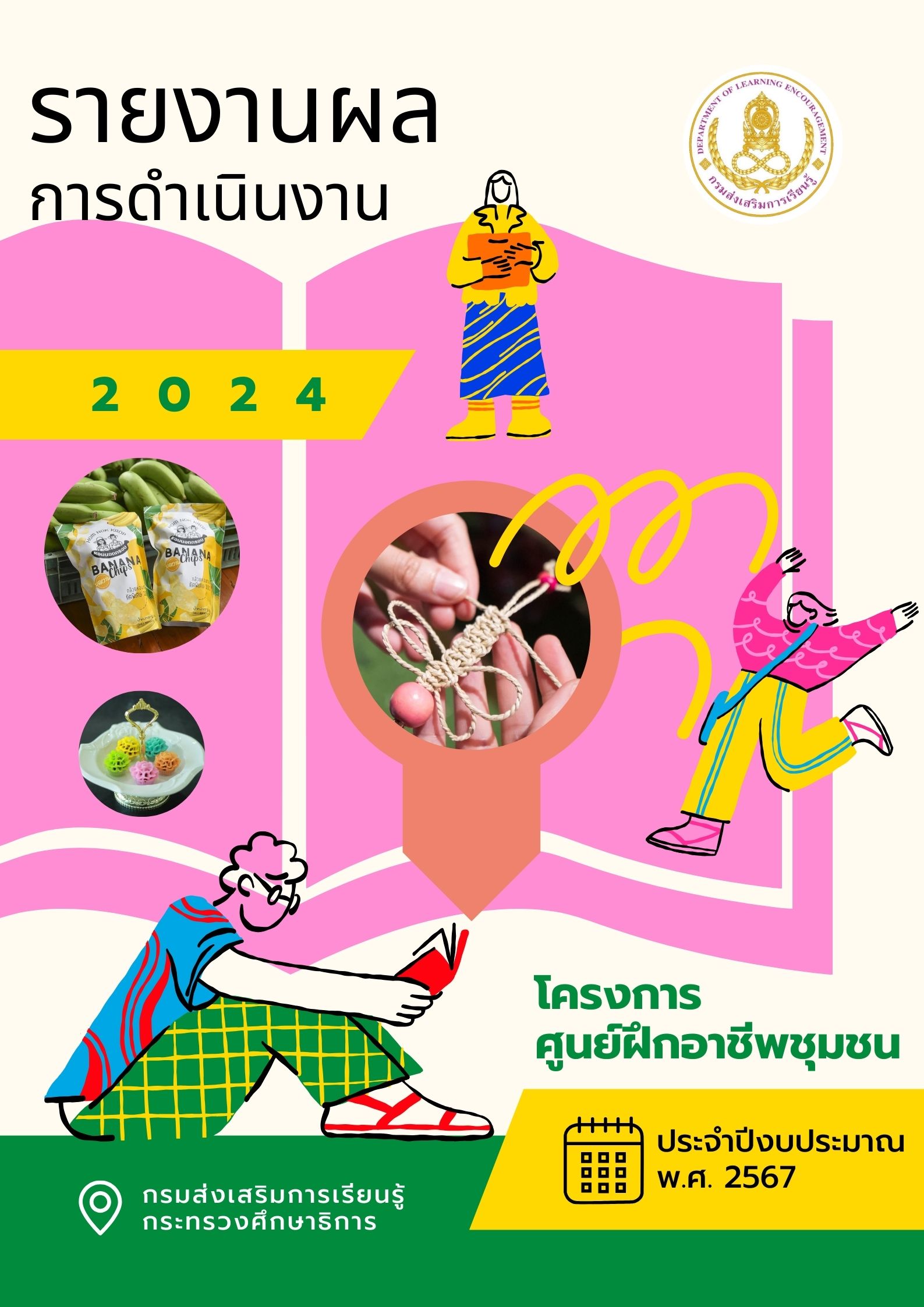 รายงานผลการดำเนินงานโครงการศูนย์ฝึกอาชีพชุมชน ประจำปีงบประมาณ พ.ศ. 2567 
