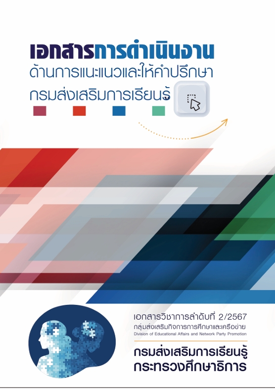 เอกสารการดำเนินงานด้านการแนะแนว 