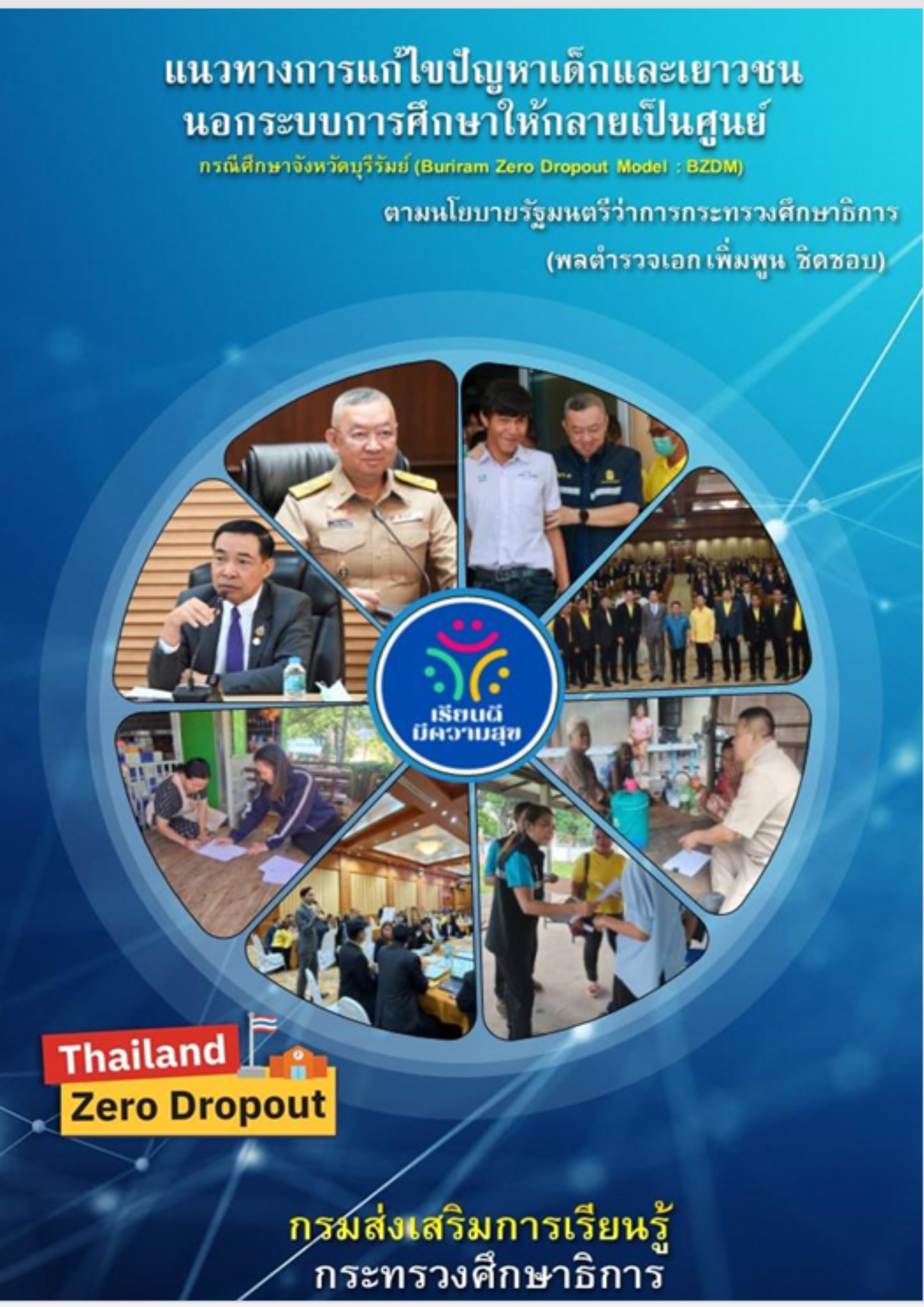 แนวทางการแก้ไขปัญหาเด็กและเยาวชนนอกระบบการศึกษาให้กลายเป็นศูนย์ กรณีศึกษาจังหวัดบุรีรัมย์ (BZDM) 