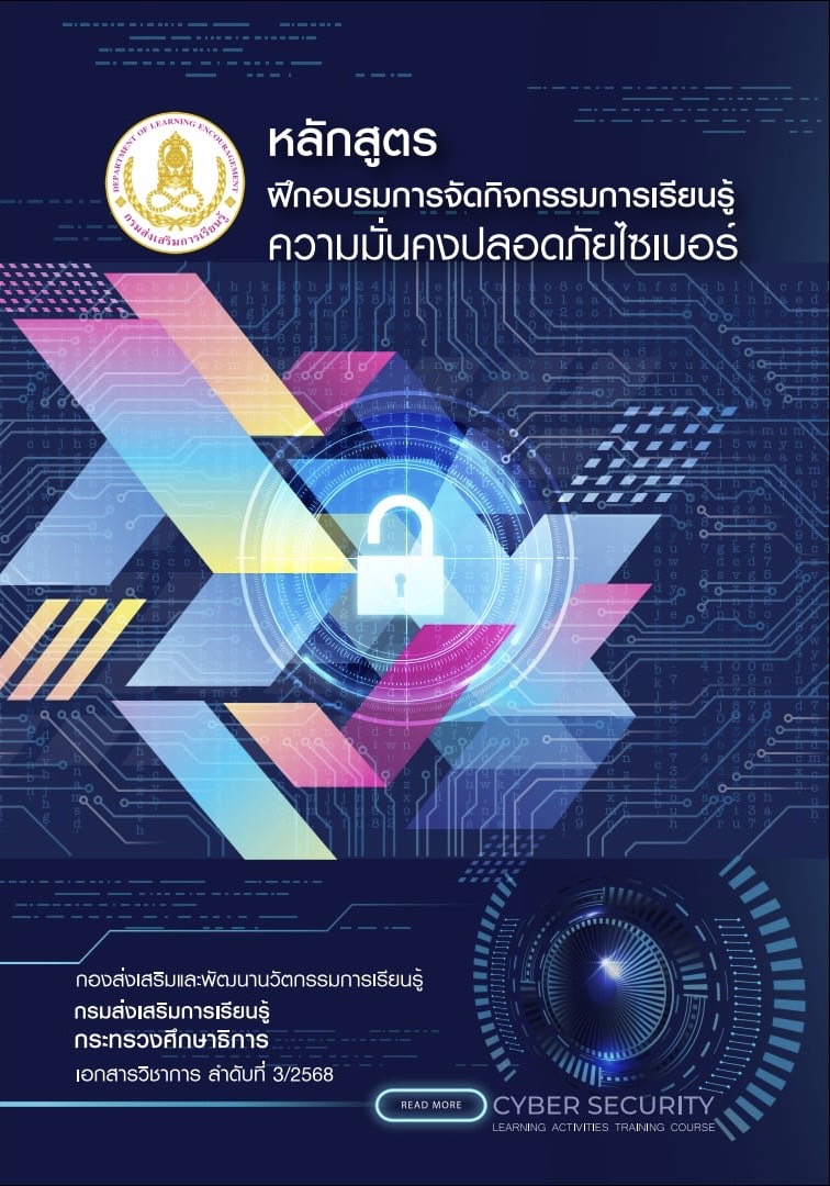 หลักสูตรฝึกอบรมการจัดกิจกรรมการเรียนรู้ความมั่นคงปลอดภัยไซเบอร์ 